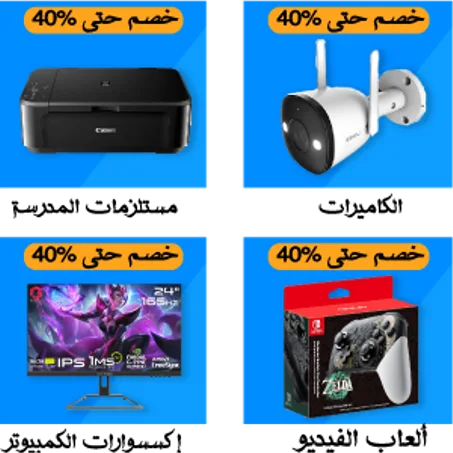 خصم حتى 40%