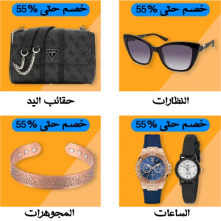 خصم حتى 55%