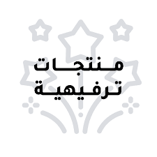 منتجات ترفيهية