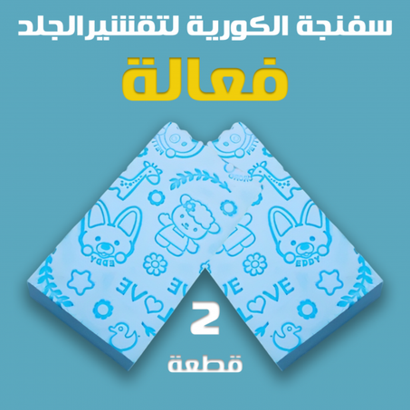 عرض قطعتيين الاسفنجة الكورى لتقشير الجلد