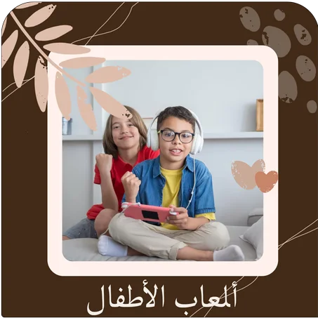 ألعاب الأطفال