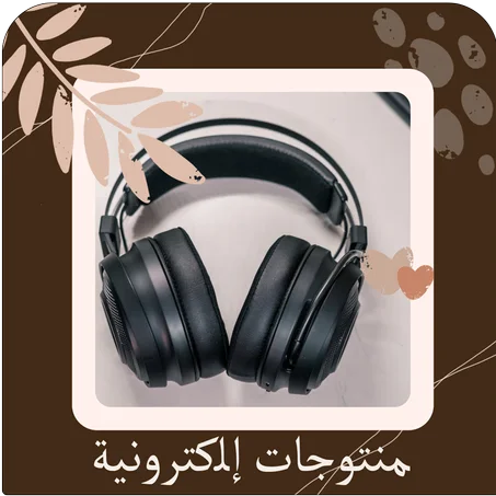 منتوجات إلكترونية