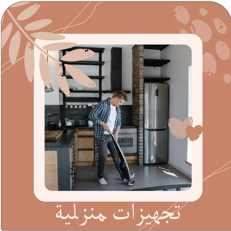 تجهيزات منزلية