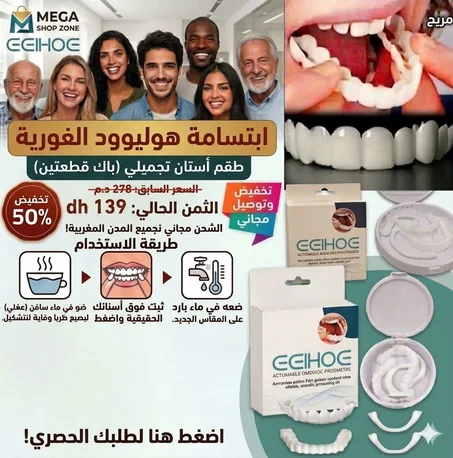 ابتسامة هوليود الفورية - طقم الأسنان التجميلي القابل للتعديل (قطعتين)