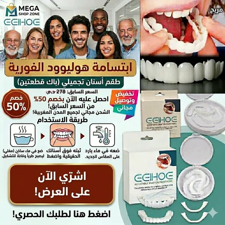ابتسامة هوليود الفورية - طقم الأسنان التجميلي القابل للتعديل (قطعتين)