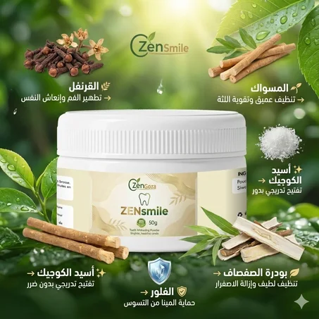 الحل لمشكل اصفرار الأسنانZENSmile