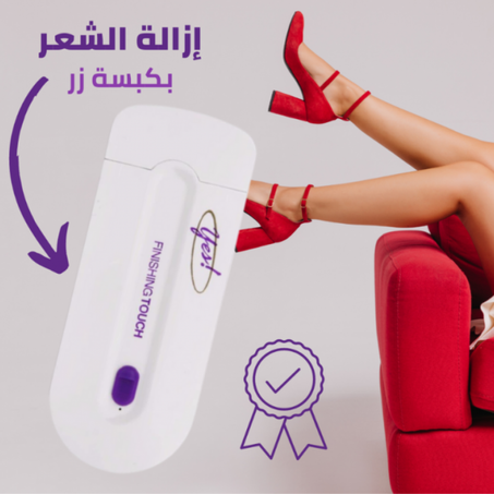 جهاز  YES FINISHING TOUCH لإزالة الشعر