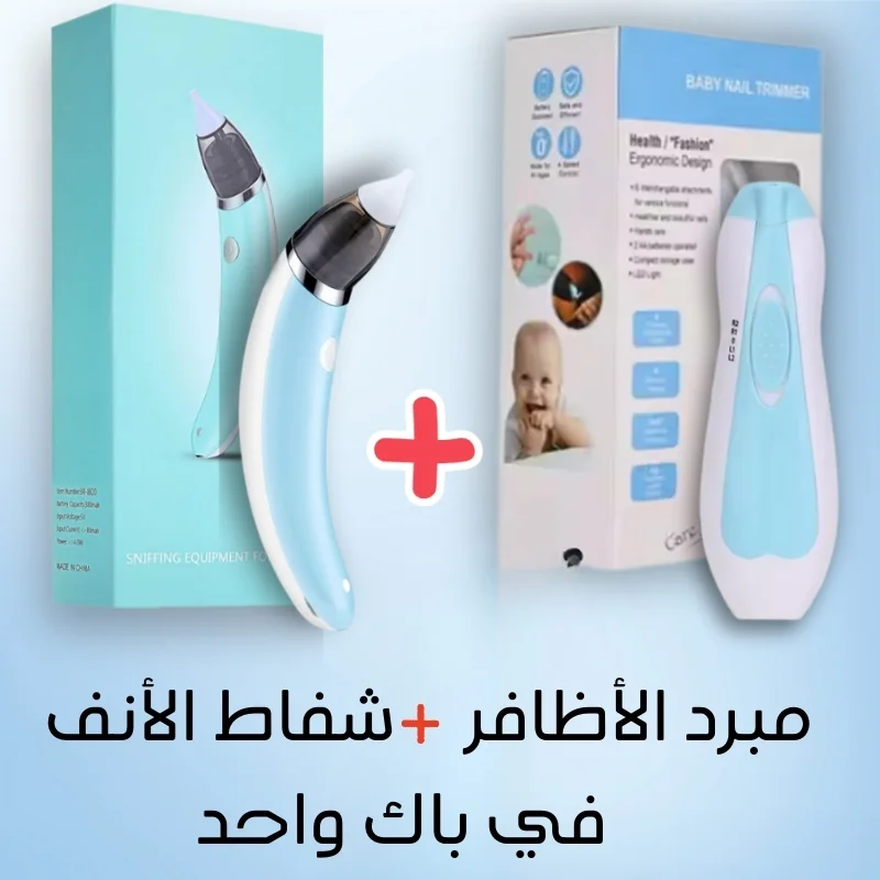 شفاط الأنف ومبرد الأظافر للأطفال