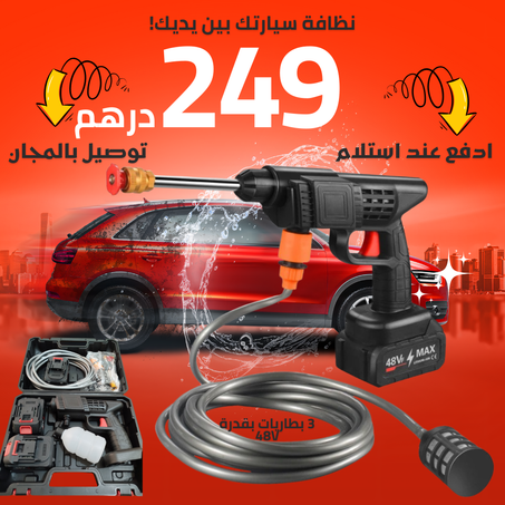 مسدس غسيل سيارات محمول