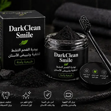 بودرة تبييض الأسنان بالفحم النشط  DarkClean Smile
