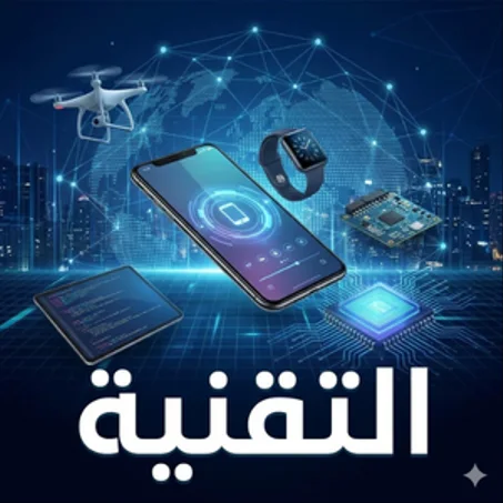 عالم التقنية