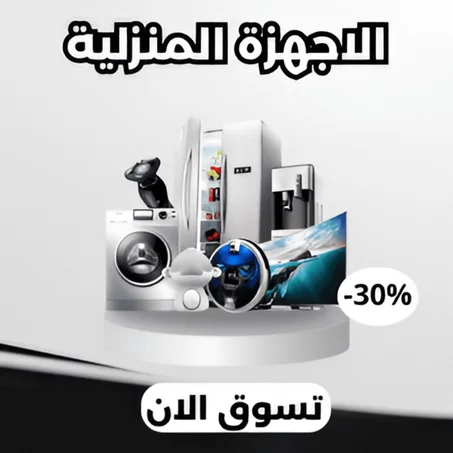 الاجهزة المنزلية