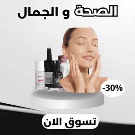 الصحة و الجمال