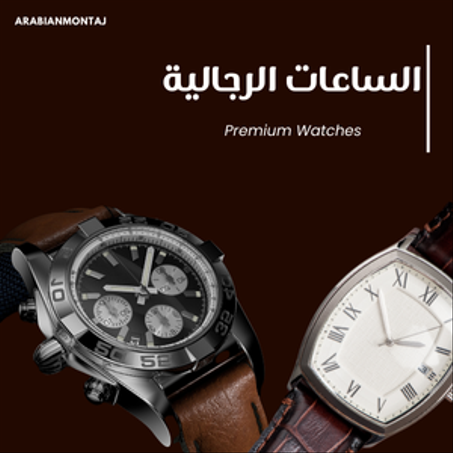 الساعات الرجالية