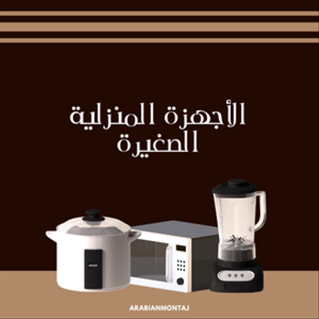 الأجهزة المنزلية الصغيرة