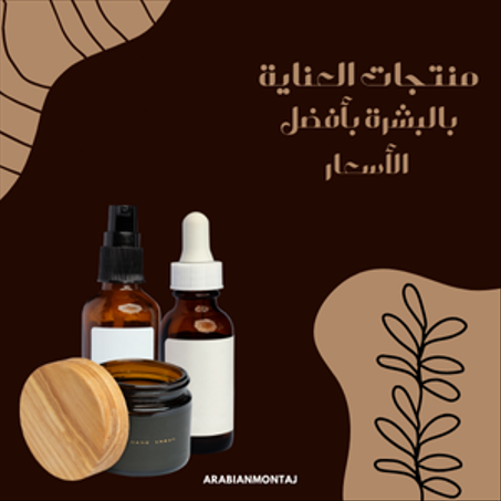 منتجات العناية بالبشرة