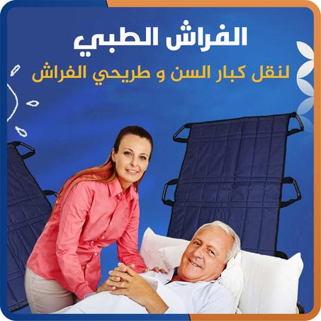 الفراش الطبي لنقل المريض، كبار السن