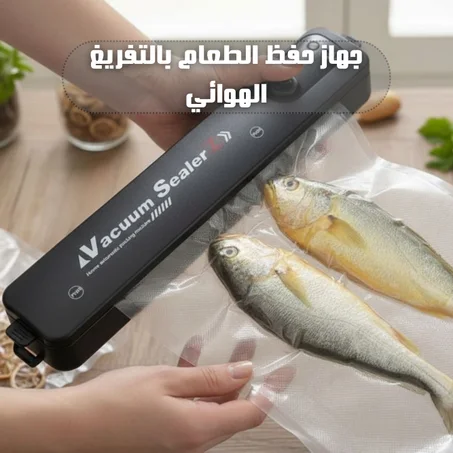 جهاز حفظ الطعام بالتفريغ الهوائي