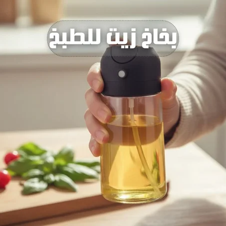 بخاخ زيت للطبخ
