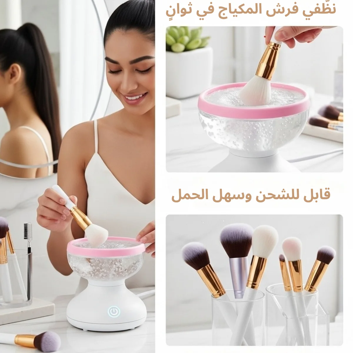 جهاز تنظيف فرش المكياج الكهربائي الأوتوماتيكي