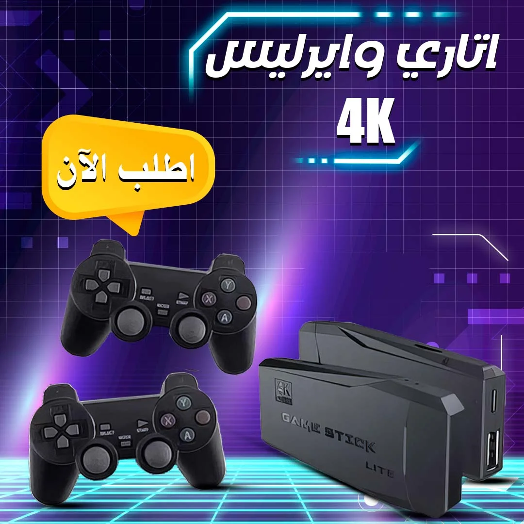 اتاري وايرليس  الترند 4K