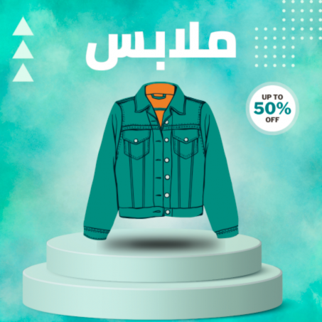 قسم الملابس