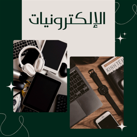 الإلكترونيات