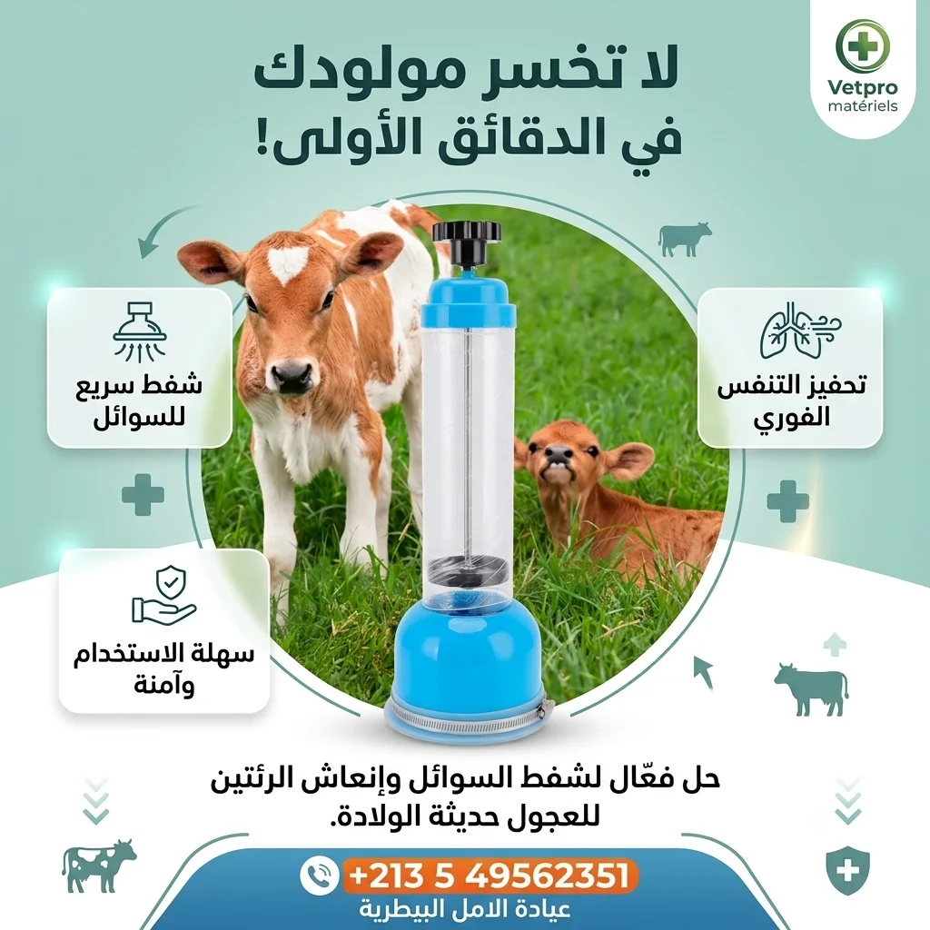 جهاز شفط وإنعاش العجول حديثة الولادة | Vetpro