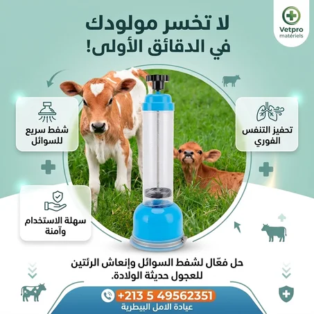 جهاز شفط وإنعاش العجول حديثة الولادة | Vetpro