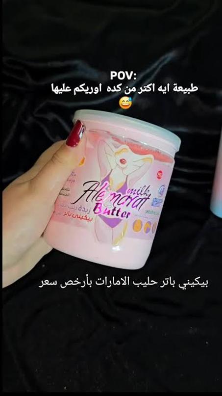 بكينى باتر - حليب الأمارات