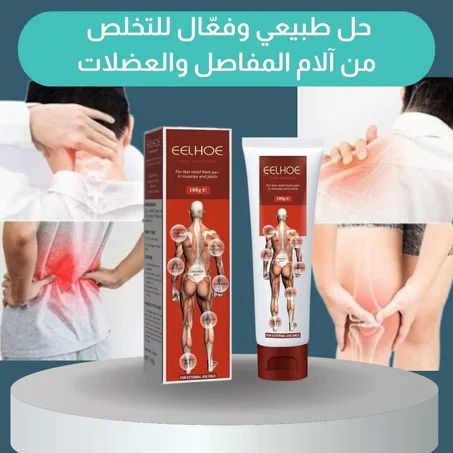 استمتع بحرية الحركة وتخلص من آلام المفاصل