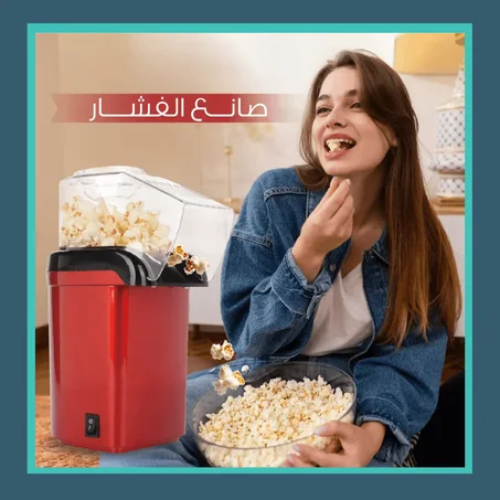 آلة صنع الفشار المنزلية