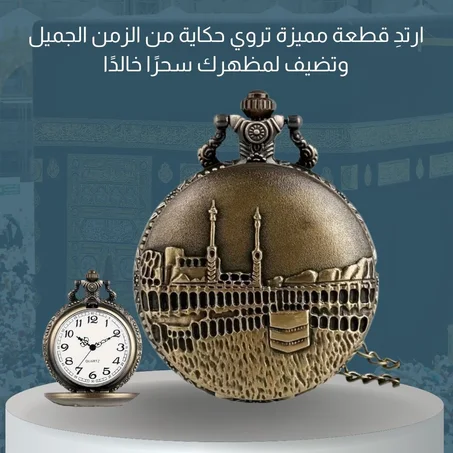 تميّز بأسلوبك مع ساعة الجيب العتيقة بتصميم الكعبة