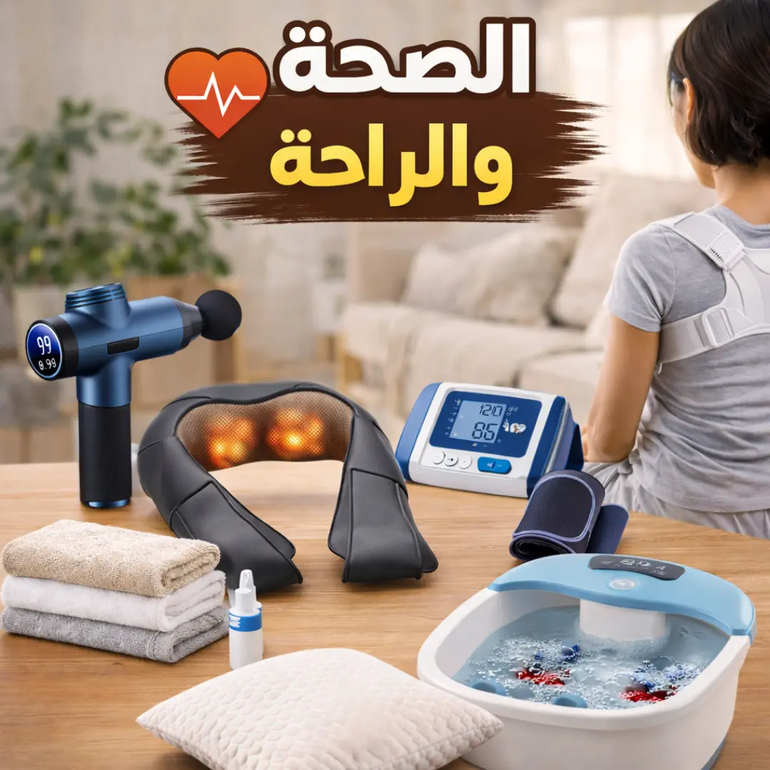 الصحة والراحة