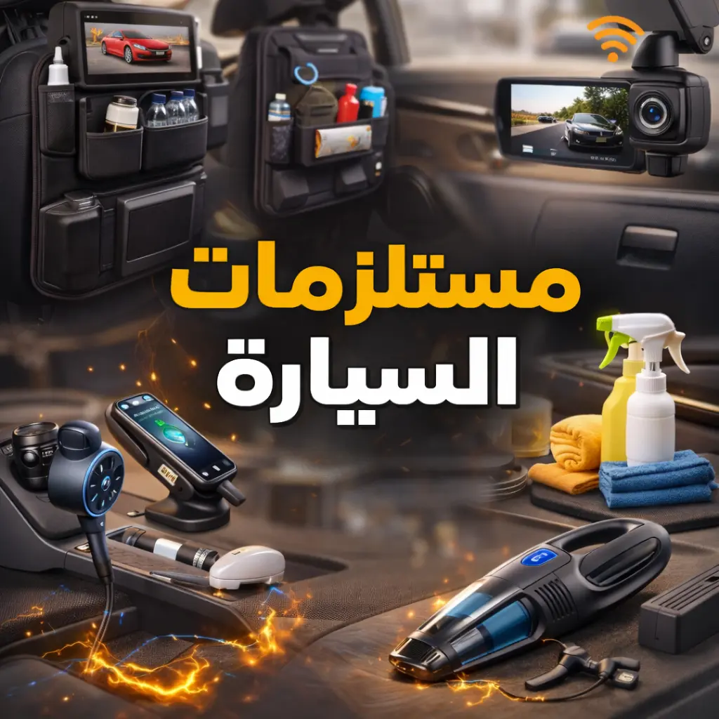 مستلزمات السيارة
