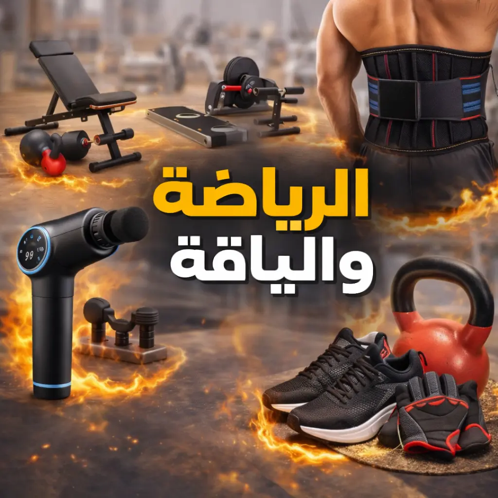 الرياضة واللياقة البدنية