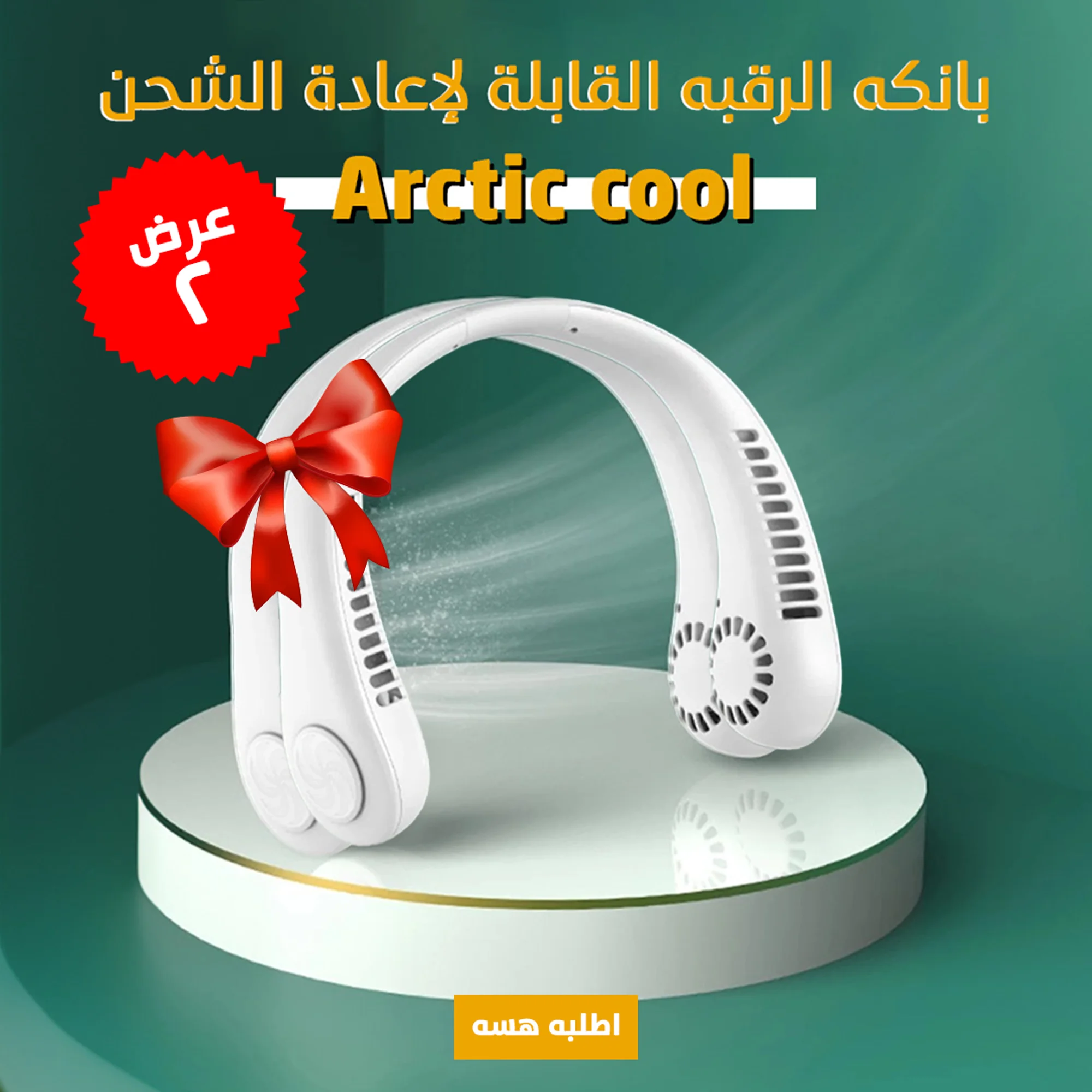 "	عرض قطعتين بانكه الرقبه القابلة لإعادة الشحن"