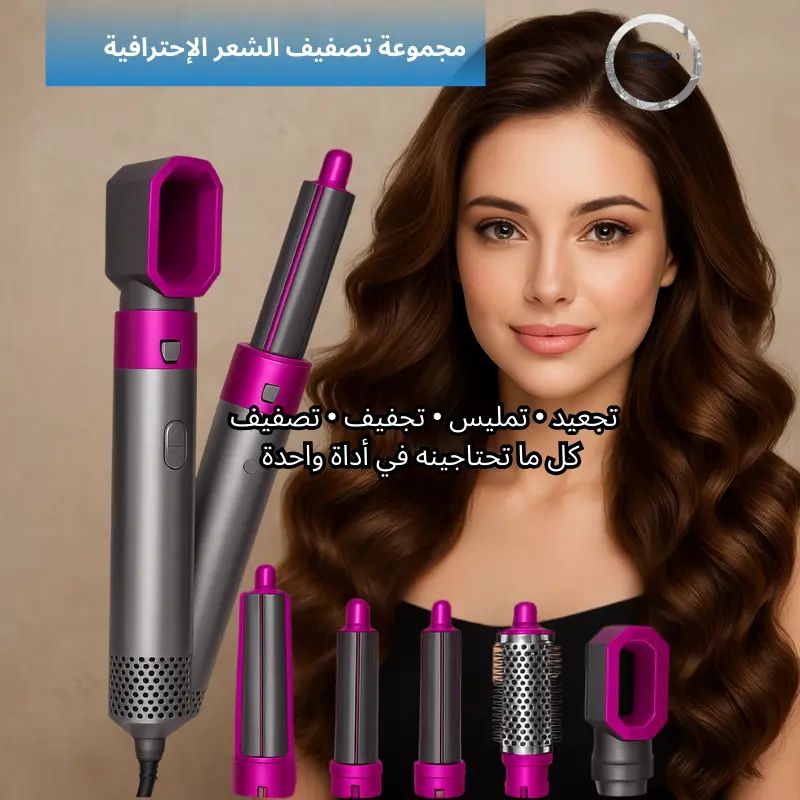 أداة تصفيف الشعر 5 في 1
