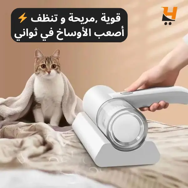 مكنسة شفط الغبار و إزالة العث والبكثيريا