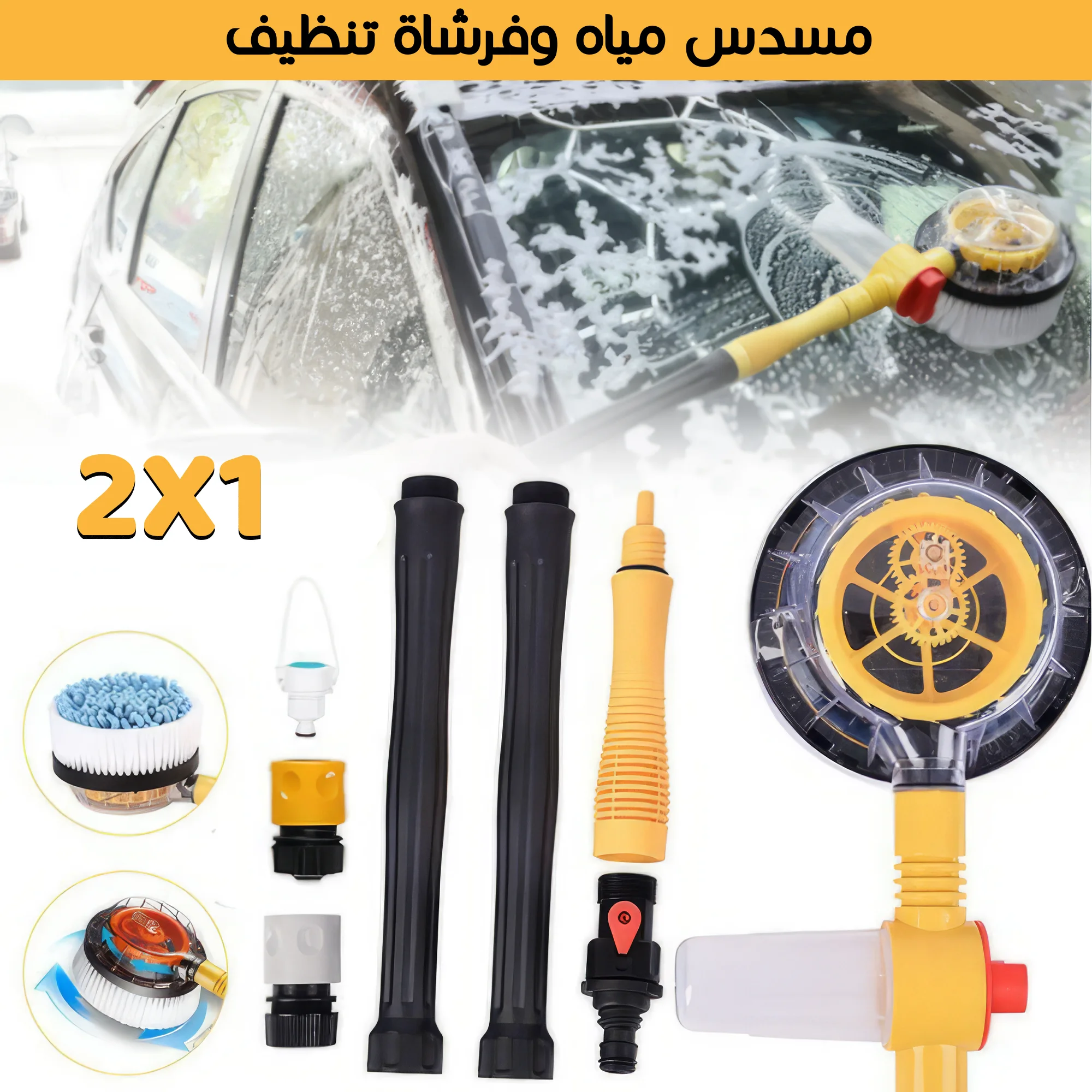 • مسدس و فرشاه تنظيف السيارة]