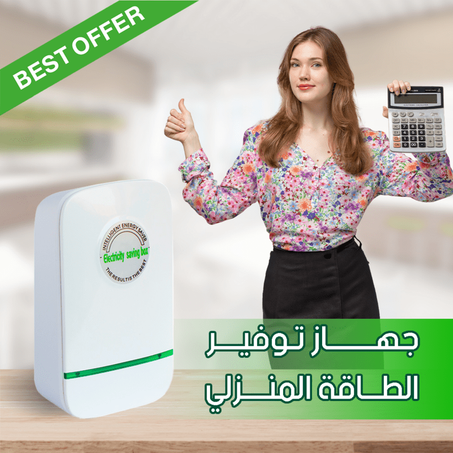 Energy Saving Device جهاز توفير الطاقة المنزلي