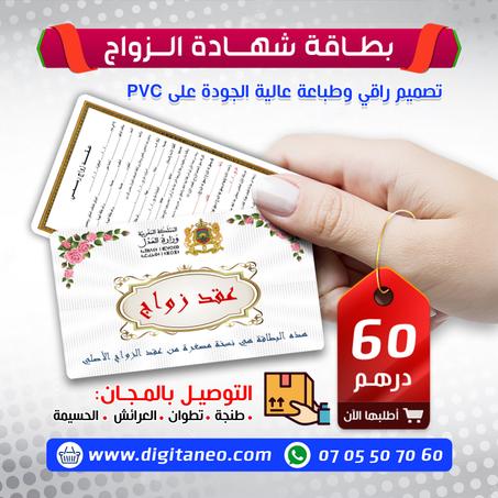 بطاقة شهادة الزواج بالمغرب PVC