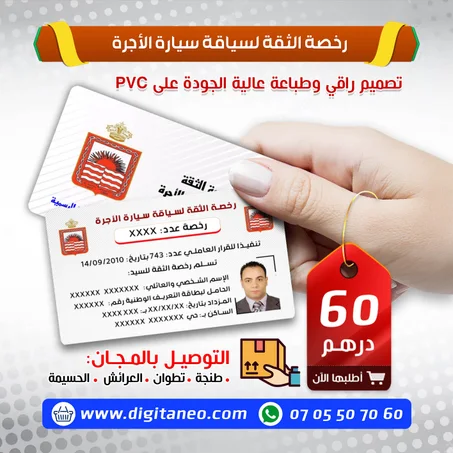 رخصة الثقة لسياقة سيارة الأجرة