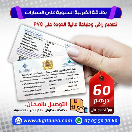 بطاقة الضريبة السنوية على السيارات