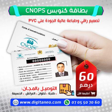 بطاقة كنوبس CNOPS PVC