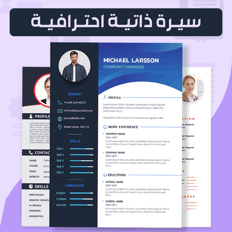 تصميم سيرة ذاتية احترافية تظهر قوة مؤهلاتك