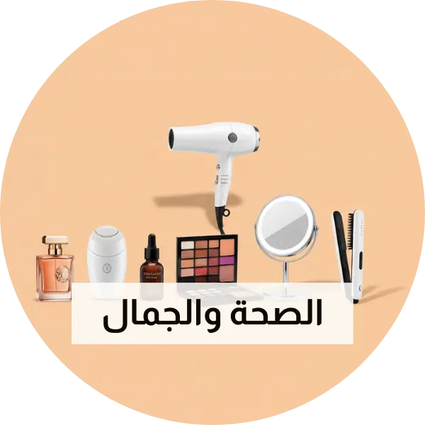 الصحة والجمال