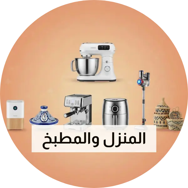 المنزل والمطبخ