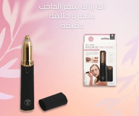 آلة إزالة شعر الحاجب بشفرة حلاقة دقيقة