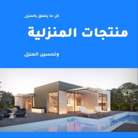 منتجات منزلية